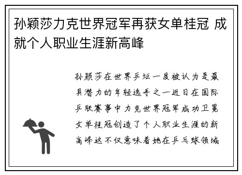 孙颖莎力克世界冠军再获女单桂冠 成就个人职业生涯新高峰