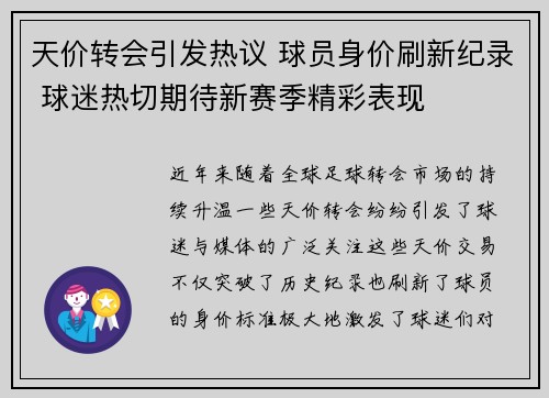 天价转会引发热议 球员身价刷新纪录 球迷热切期待新赛季精彩表现