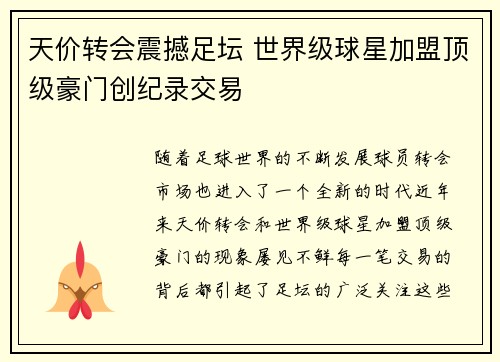 天价转会震撼足坛 世界级球星加盟顶级豪门创纪录交易