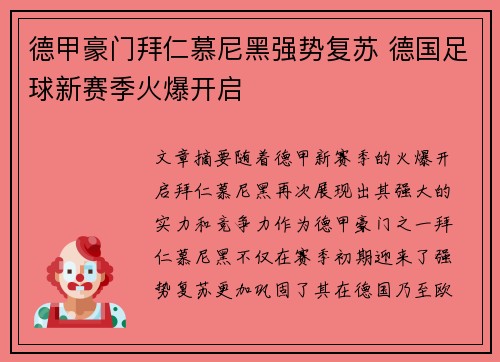 德甲豪门拜仁慕尼黑强势复苏 德国足球新赛季火爆开启