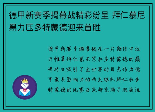 德甲新赛季揭幕战精彩纷呈 拜仁慕尼黑力压多特蒙德迎来首胜