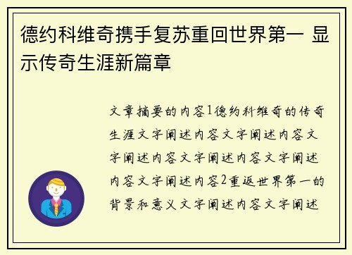德约科维奇携手复苏重回世界第一 显示传奇生涯新篇章 德约科维奇携手复苏重回世界第一 显示传奇生涯新篇章