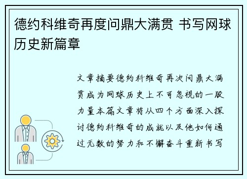 德约科维奇再度问鼎大满贯 书写网球历史新篇章