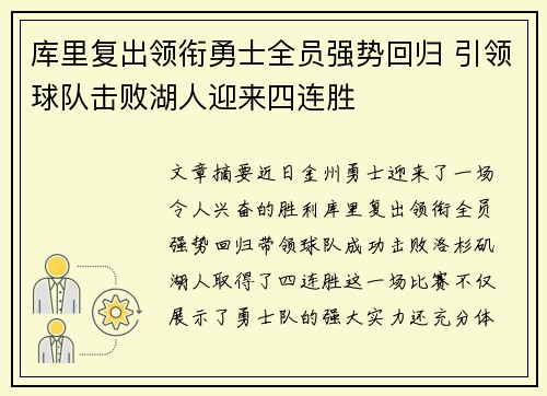库里复出领衔勇士全员强势回归 引领球队击败湖人迎来四连胜