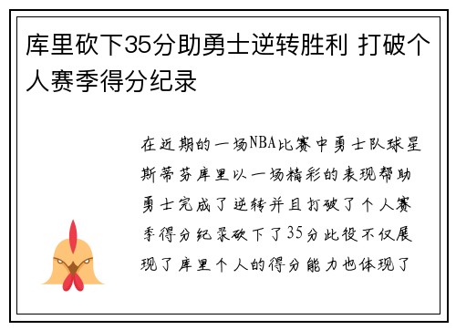 库里砍下35分助勇士逆转胜利 打破个人赛季得分纪录