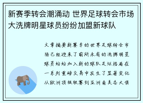 新赛季转会潮涌动 世界足球转会市场大洗牌明星球员纷纷加盟新球队