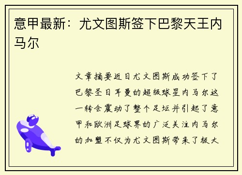 意甲最新：尤文图斯签下巴黎天王内马尔