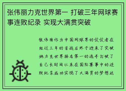 张伟丽力克世界第一 打破三年网球赛事连败纪录 实现大满贯突破