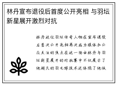 林丹宣布退役后首度公开亮相 与羽坛新星展开激烈对抗
