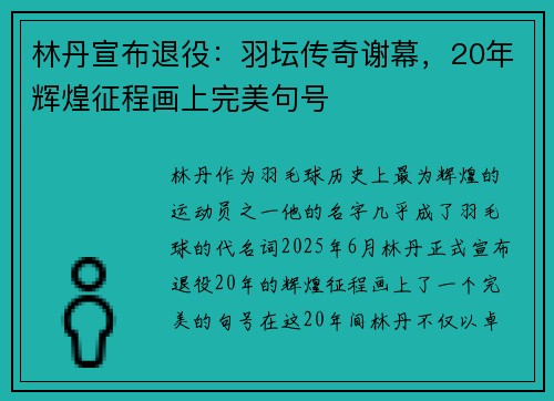 林丹宣布退役：羽坛传奇谢幕，20年辉煌征程画上完美句号