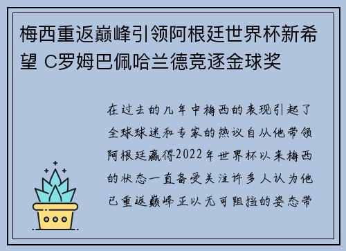 梅西重返巅峰引领阿根廷世界杯新希望 C罗姆巴佩哈兰德竞逐金球奖