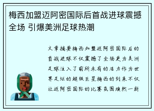 梅西加盟迈阿密国际后首战进球震撼全场 引爆美洲足球热潮