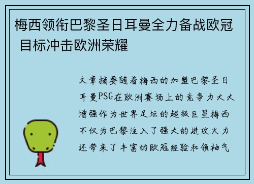 梅西领衔巴黎圣日耳曼全力备战欧冠 目标冲击欧洲荣耀