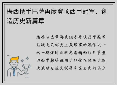 梅西携手巴萨再度登顶西甲冠军，创造历史新篇章
