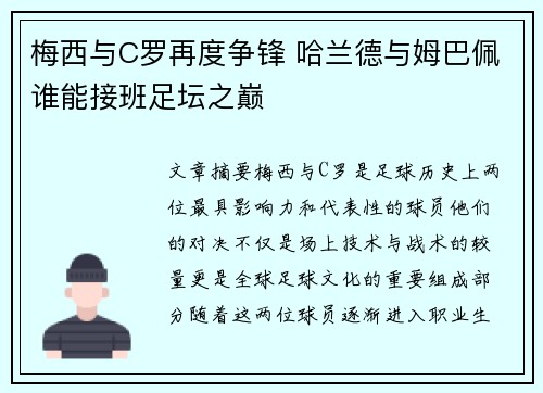 梅西与C罗再度争锋 哈兰德与姆巴佩谁能接班足坛之巅