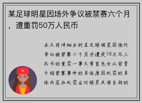 某足球明星因场外争议被禁赛六个月，遭重罚50万人民币